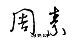 曾慶福周素草書個性簽名怎么寫