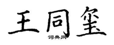 丁謙王同璽楷書個性簽名怎么寫