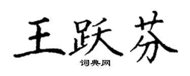丁謙王躍芬楷書個性簽名怎么寫