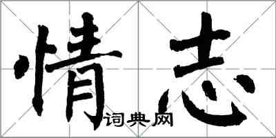 翁闓運情志楷書怎么寫