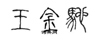 陳聲遠王金馳篆書個性簽名怎么寫