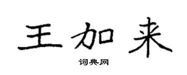 袁強王加來楷書個性簽名怎么寫