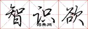 荊霄鵬智識欲行書怎么寫