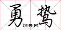 荊霄鵬勇鷙行書怎么寫