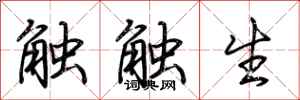 荊霄鵬觸觸生行書怎么寫