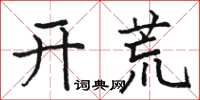 駱恆光開荒楷書怎么寫