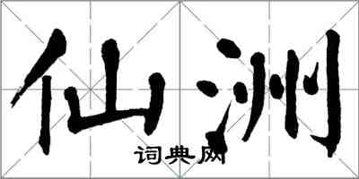 翁闓運仙洲楷書怎么寫