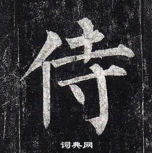 柳公權玄秘塔碑中侍的寫法