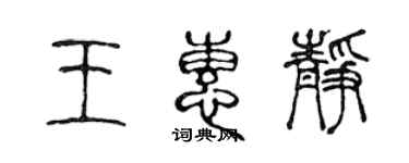 陳聲遠王惠靜篆書個性簽名怎么寫