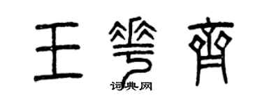 曾慶福王花齊篆書個性簽名怎么寫