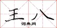 侯登峰王八楷書怎么寫