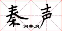 周炳元秦聲楷書怎么寫