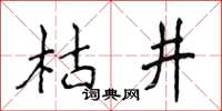 侯登峰枯井楷書怎么寫