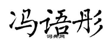 翁闓運馮語彤楷書個性簽名怎么寫