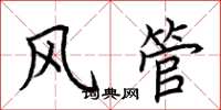 荊霄鵬風管楷書怎么寫