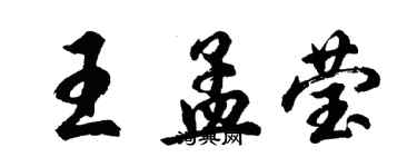 胡問遂王孟瑩行書個性簽名怎么寫