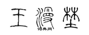 陳聲遠王漫野篆書個性簽名怎么寫