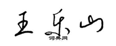 梁錦英王樂山草書個性簽名怎么寫