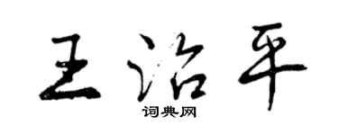 曾慶福王治平行書個性簽名怎么寫