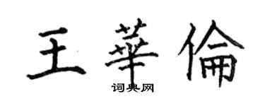 何伯昌王華倫楷書個性簽名怎么寫