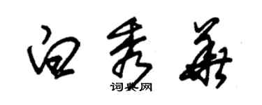 朱錫榮白秀華草書個性簽名怎么寫