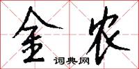 金城湯池的意思_金城湯池的解釋_國語詞典