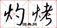 灼粲的意思_灼粲的解釋_國語詞典