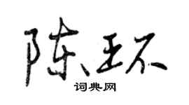 曾慶福陳環行書個性簽名怎么寫