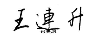 王正良王連升行書個性簽名怎么寫