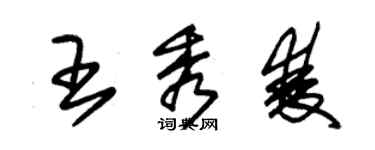 朱錫榮王秀雙草書個性簽名怎么寫