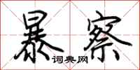 荊霄鵬暴察行書怎么寫