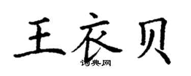 丁謙王衣貝楷書個性簽名怎么寫