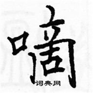 駱恆光寫的硬筆楷書嘀