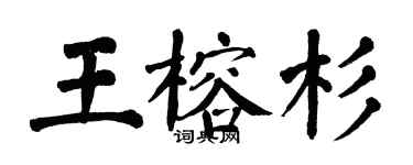 翁闓運王榕杉楷書個性簽名怎么寫