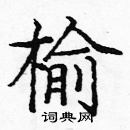 龐中華寫的硬筆楷書榆