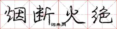 龐中華煙斷火絕行書怎么寫