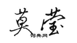 駱恆光莫瑩行書個性簽名怎么寫