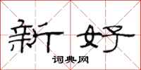 范連陞新好隸書怎么寫