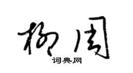 梁錦英柳周草書個性簽名怎么寫