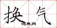侯登峰換氣楷書怎么寫