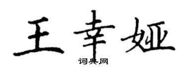 丁謙王幸婭楷書個性簽名怎么寫