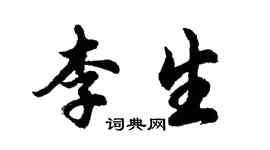 胡問遂李生行書個性簽名怎么寫