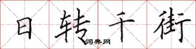田英章日轉千街楷書怎么寫