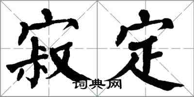 翁闓運寂定楷書怎么寫