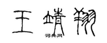 陳聲遠王靖翔篆書個性簽名怎么寫