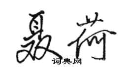 駱恆光聶荷行書個性簽名怎么寫