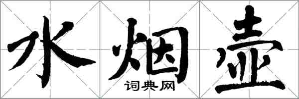 翁闓運水煙壺楷書怎么寫