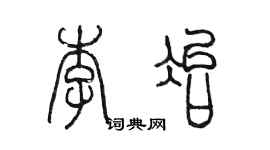 陳墨李冶篆書個性簽名怎么寫