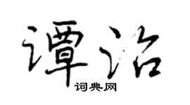 曾慶福譚治行書個性簽名怎么寫