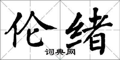 翁闓運倫緒楷書怎么寫